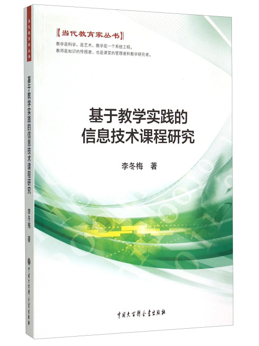 基於教學實踐的信息技術課程研究