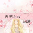 再見Uhey