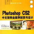 Photoshop CS2中文版商業案例創意與設計