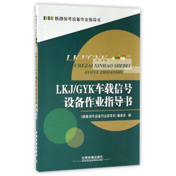 LKJ/GYK車載信號設備作業指導書