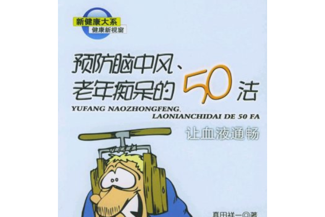 預防腦中風、老年痴呆的50法