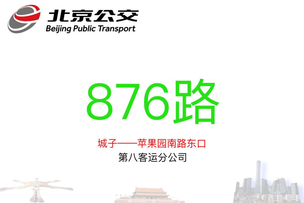 北京公交876路(北京公交運通116路)