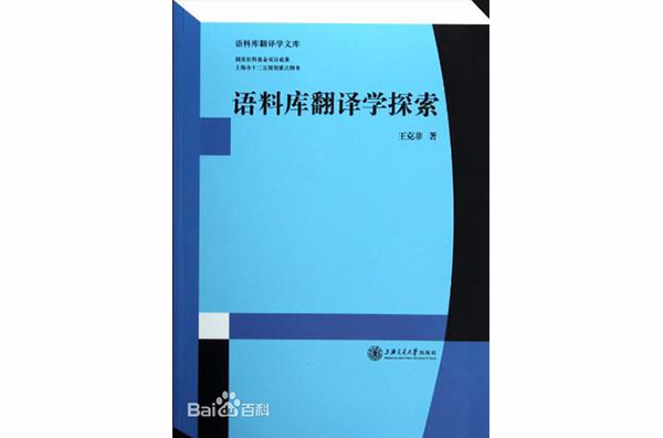 語料庫翻譯學探索