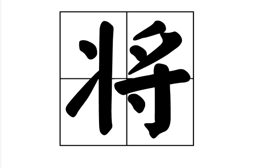 將(漢字解釋)