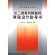 化工設備機械基礎課程設計指導書(化工設備機械基礎/課程設計指導書)