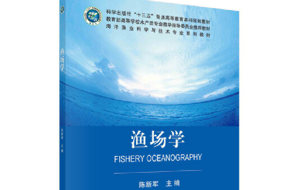 漁場學(2021年科學出版社出版的圖書)
