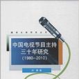 中國電視節目主持三十年研究