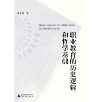 職業教育的歷史邏輯和哲學基礎