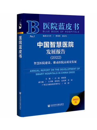 醫院藍皮書：中國智慧醫院發展報告(2022)