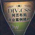 DIV+CSS網頁布局商業案例精粹