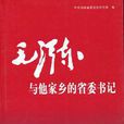 毛澤東與他家鄉的省委書記