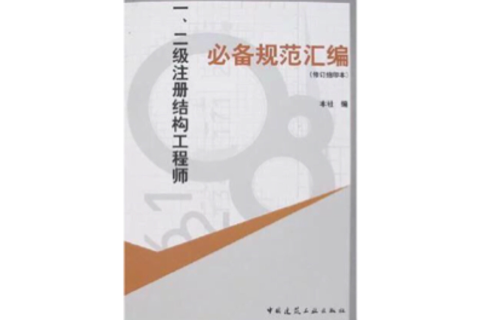 一·二級註冊結構工程師必備規範彙編