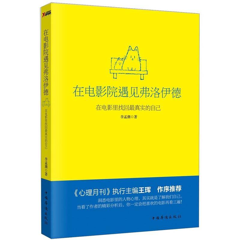 在電影院遇見弗洛伊德：在電影裡找回最真實的自己