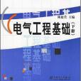 電氣工程基礎（下冊）