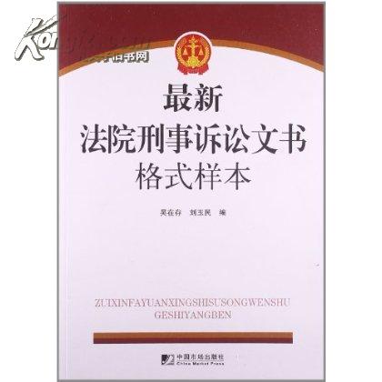 法院刑事訴訟文書製作依據與說明