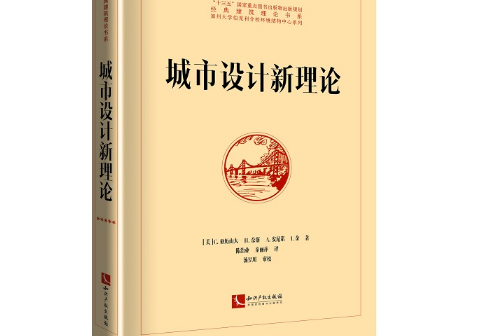 城市設計新理論(2019年智慧財產權出版社出版的書籍)