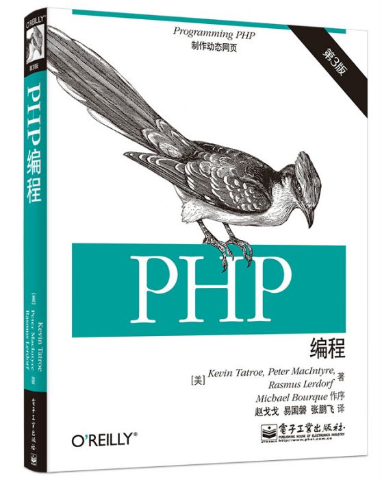 PHP編程（第3版）