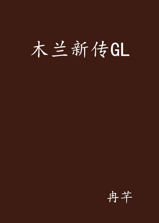 木蘭新傳GL