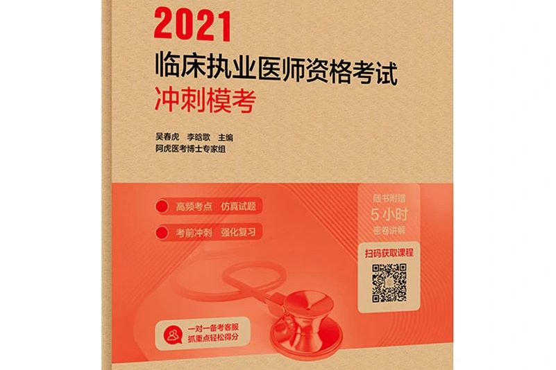 2021臨床執業醫師資格考試衝刺模考