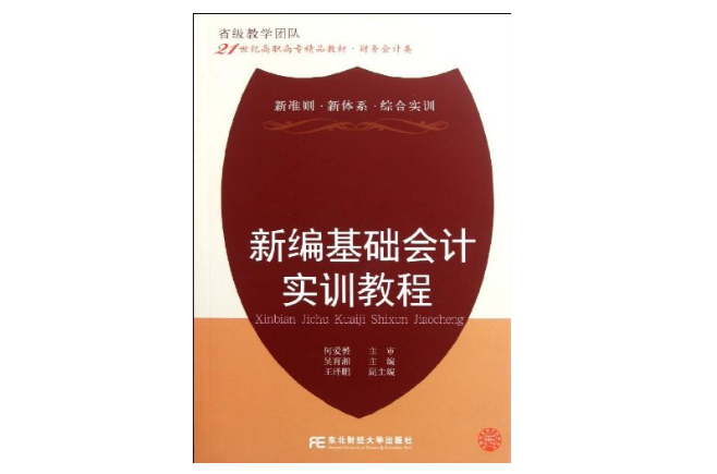 21世紀高職高專精品教材·財務會計類：新編基礎會計實訓教程