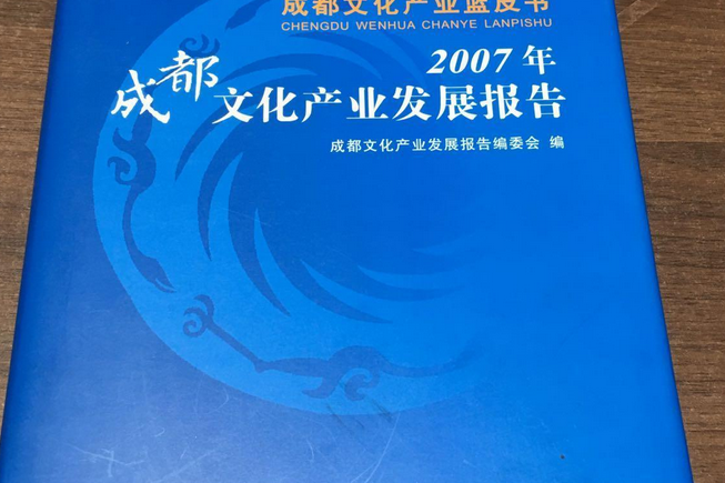 2007年成都文化產業發展報告