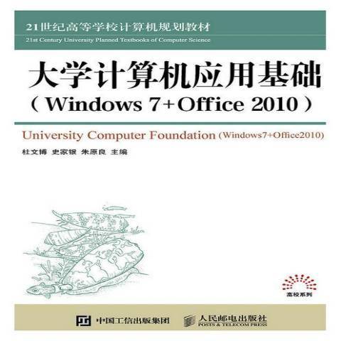 大學計算機套用基礎Windows 7+Office 2010