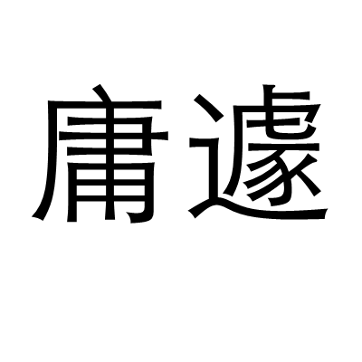 庸遽