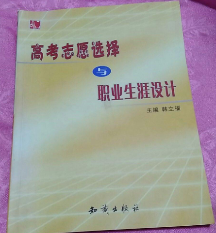 高考志願選擇與職業生涯設計