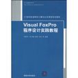 VisualFoxPro程式設計實踐教程