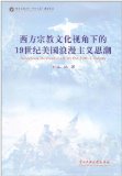 西方宗教文化視角下的19世紀美國浪漫主義思潮