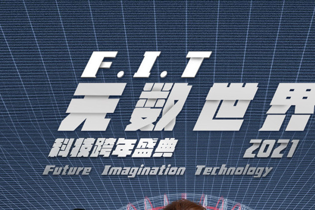 F.I.T無數世界