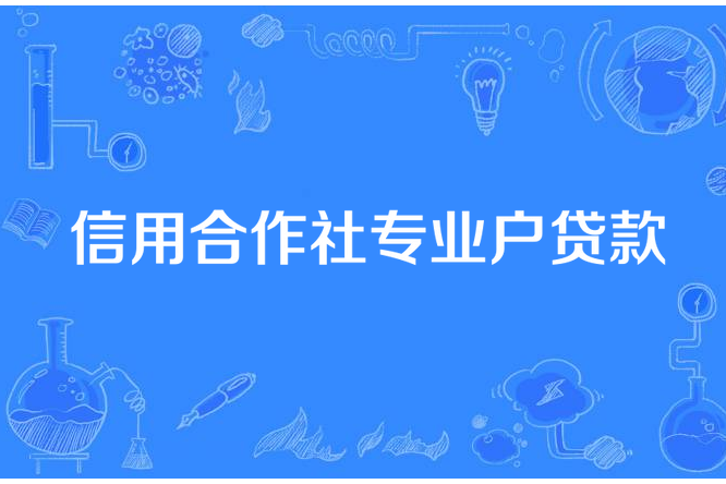 信用合作社專業戶貸款