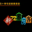 新72家房客(新七十二家房客)