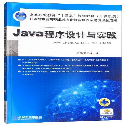 Java程式設計與實踐(2016年機械工業出版社出版的圖書)