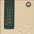 山草藥指南(廣東省出版集團，廣東科技出版社出版的書籍)