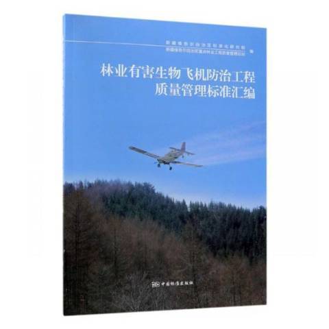 林業有害生物飛機工程質量管理標準彙編