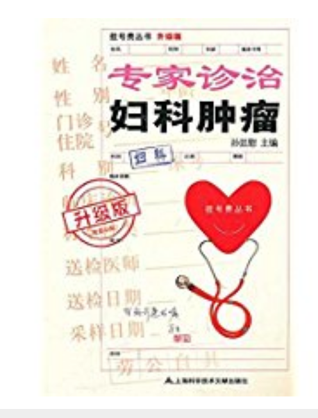 掛號費叢書：專家診治婦科腫瘤