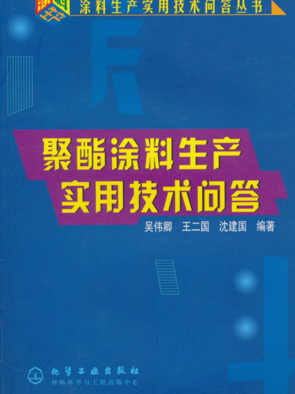 聚酯塗料生產實用技術問答