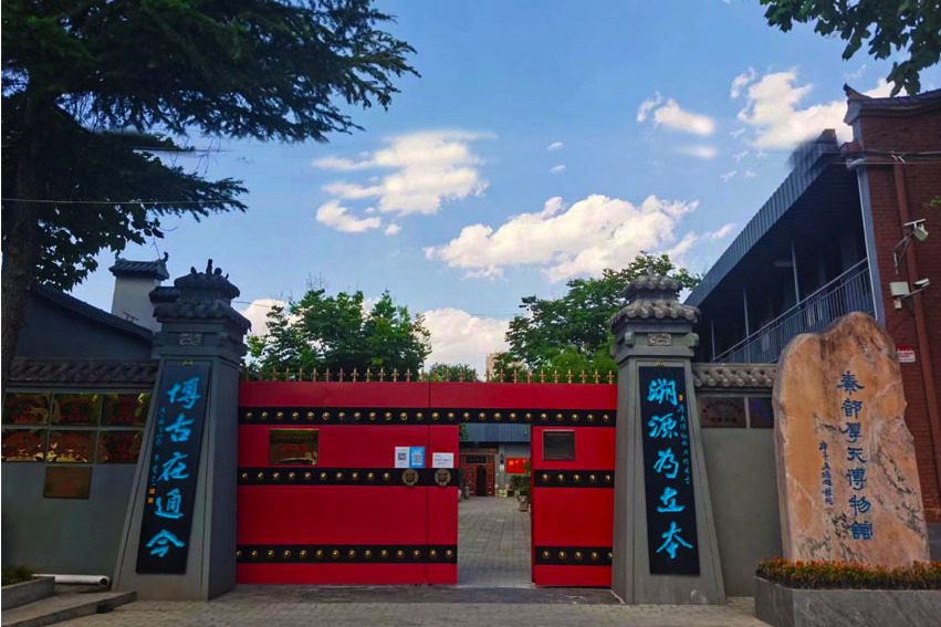 秦都厚天博物館