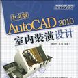 中文版AutoCAD 2010室內裝潢設計