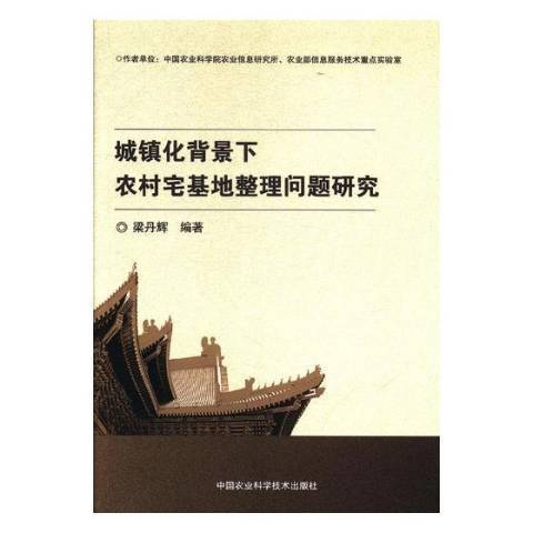 城鎮化背景下農村宅基地整理問題研究