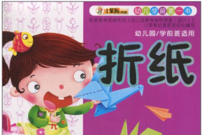 幼兒學前第一書：摺紙