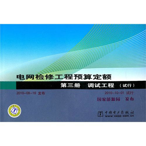 電網檢修工程預算定額：調式工程