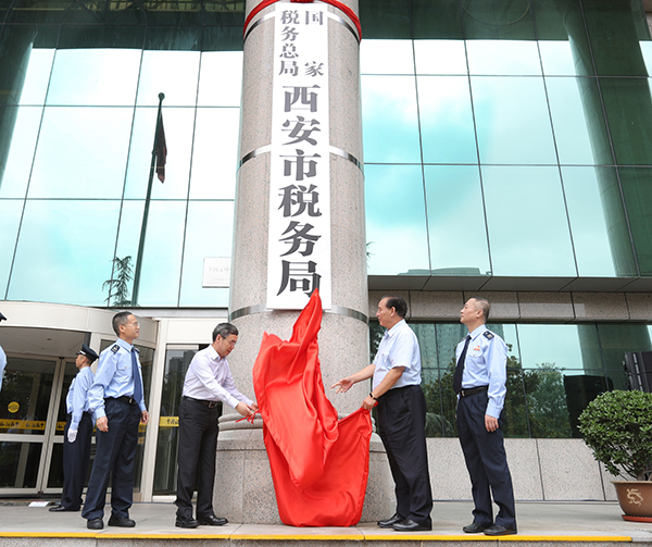 國家稅務總局西安市稅務局