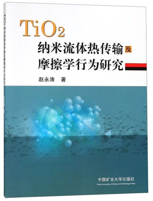 TiO2納米流體熱傳輸及摩擦學行為研究