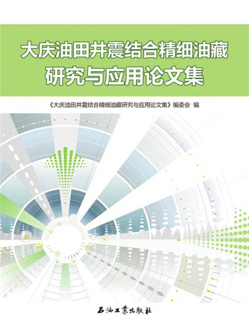 大慶油田井震結合精細油藏研究與套用論文集