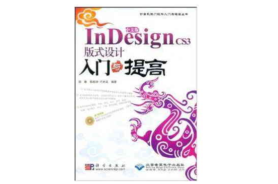 InDesignCS3版式設計入門與提高