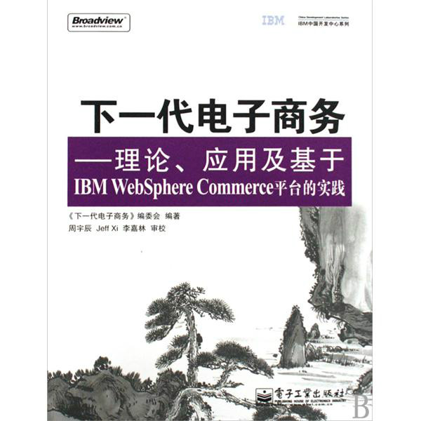 下一代電子商務：理論、套用及基於IBM WebSphere Commerce平台的實踐