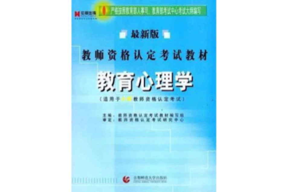 教師資格認定考試教材(教師資格認定考試教材：教育學)