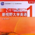 新視野大學英語：讀寫教程1(新視野大學英語讀寫教程1)